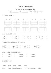 【期末必备】2021-2022学年度部编版三年级语文上册第三单元拓展提升卷B（人教部编版，含答案）