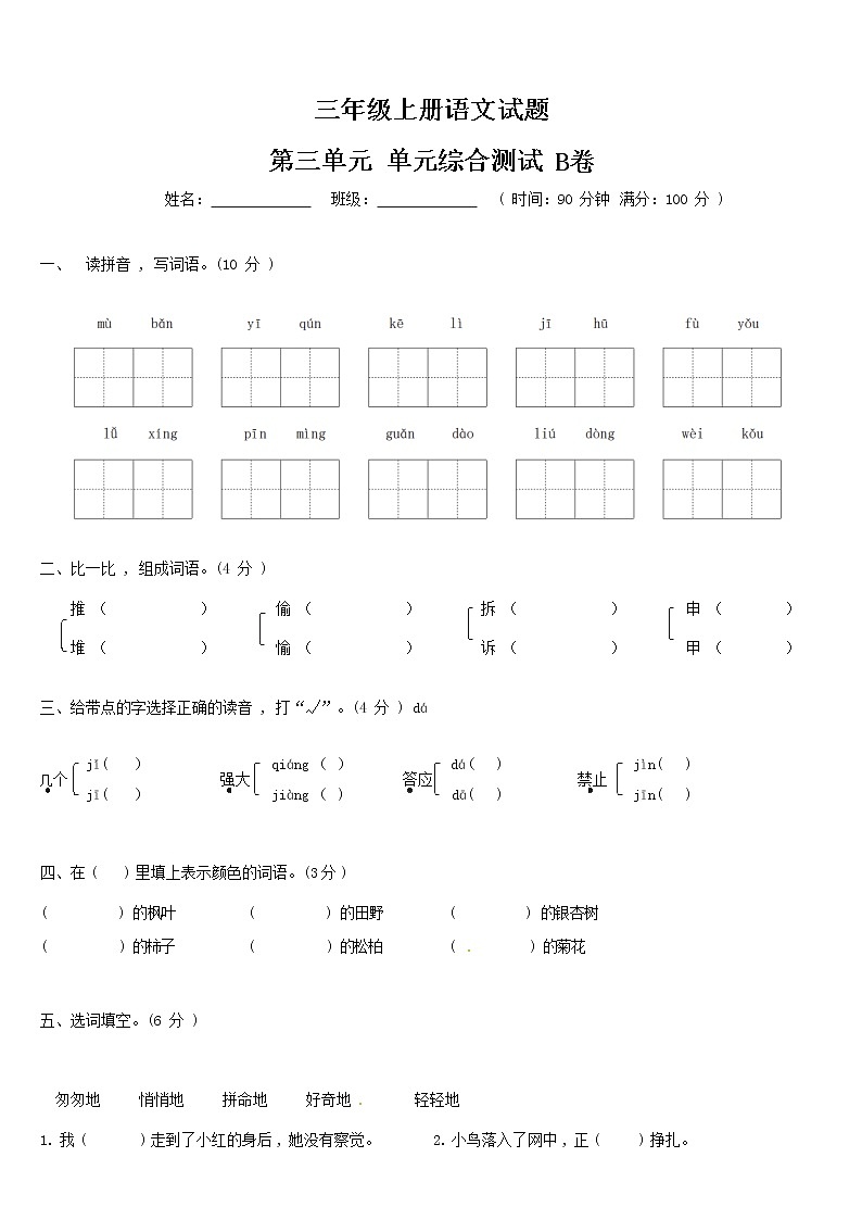 【期末必备】2021-2022学年度部编版三年级语文上册第三单元拓展提升卷B（人教部编版，含答案）01
