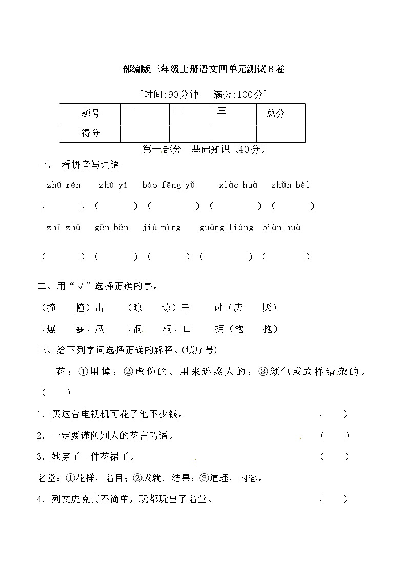 【期末必备】2021-2022学年度部编版三年级语文上册第四单元测试B卷 （含答案）01