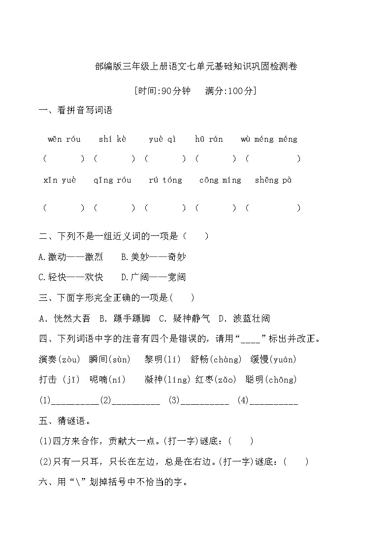 【期末必备】2021-2022学年度部编版三年级语文上册第七单元基础知识巩固检测卷 B（含答案）01