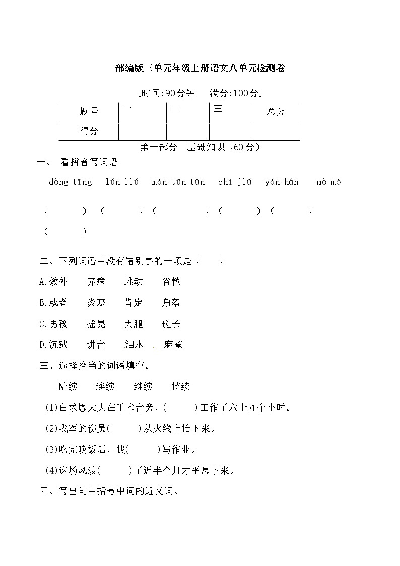 【期末必备】2021-2022学年度部编版三年级语文上册第八单元试卷A（含答案）01