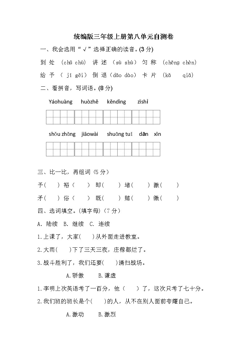 【期末必备】2021-2022学年度部编版三年级语文上册第八单元自测卷B（含答案）01
