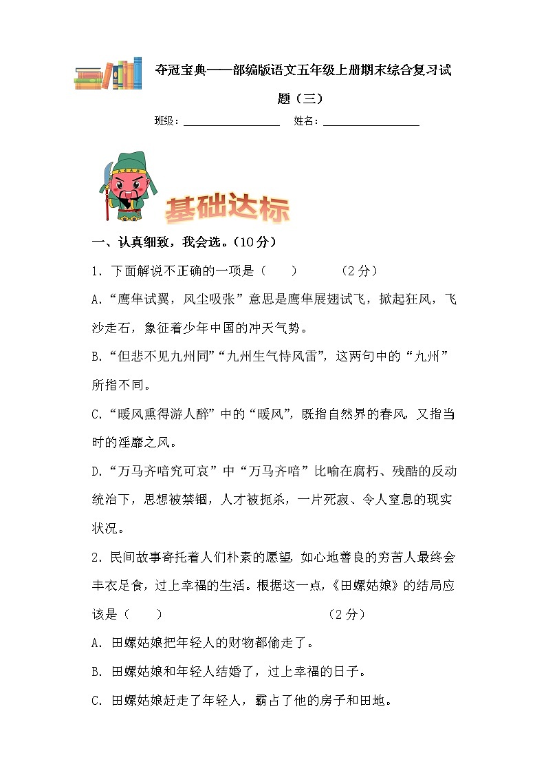 学霸夺冠宝典——部编版语文五年级上册期末综合复习试题（三）第1页