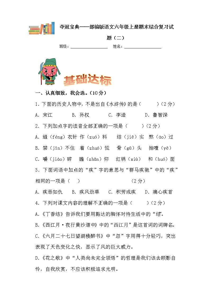 学霸夺冠宝典——部编版语文六年级上册期末综合复习试题（二）第1页
