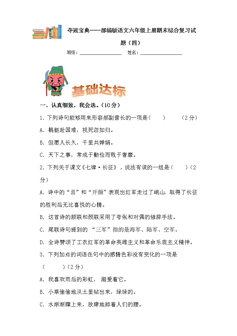 学霸夺冠宝典——部编版语文六年级上册期末综合复习试题（四）第1页