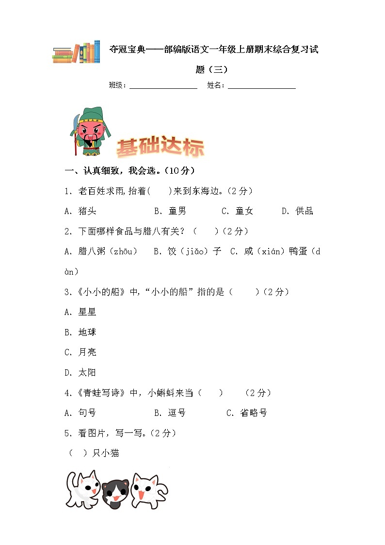 部编版语文一年级上册期末学霸综合测试（三）第1页