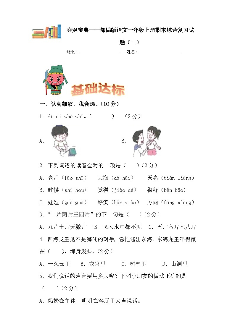 部编版语文一年级上册期末学霸综合测试（一）第1页