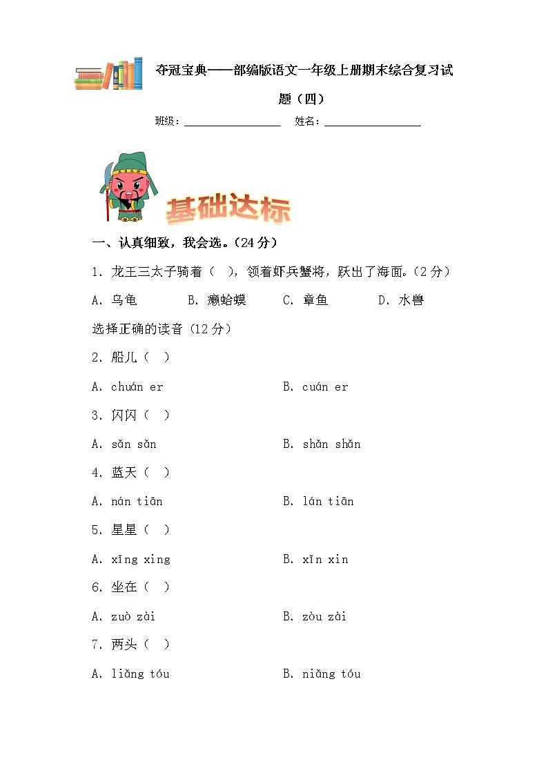 部编版语文一年级上册期末学霸综合测试（四）第1页