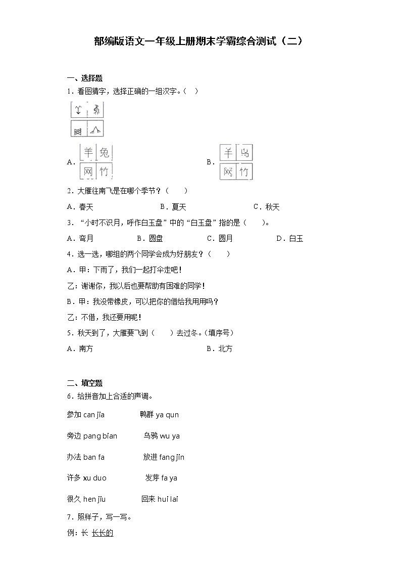 部编版语文一年级上册期末学霸综合测试（二）第1页