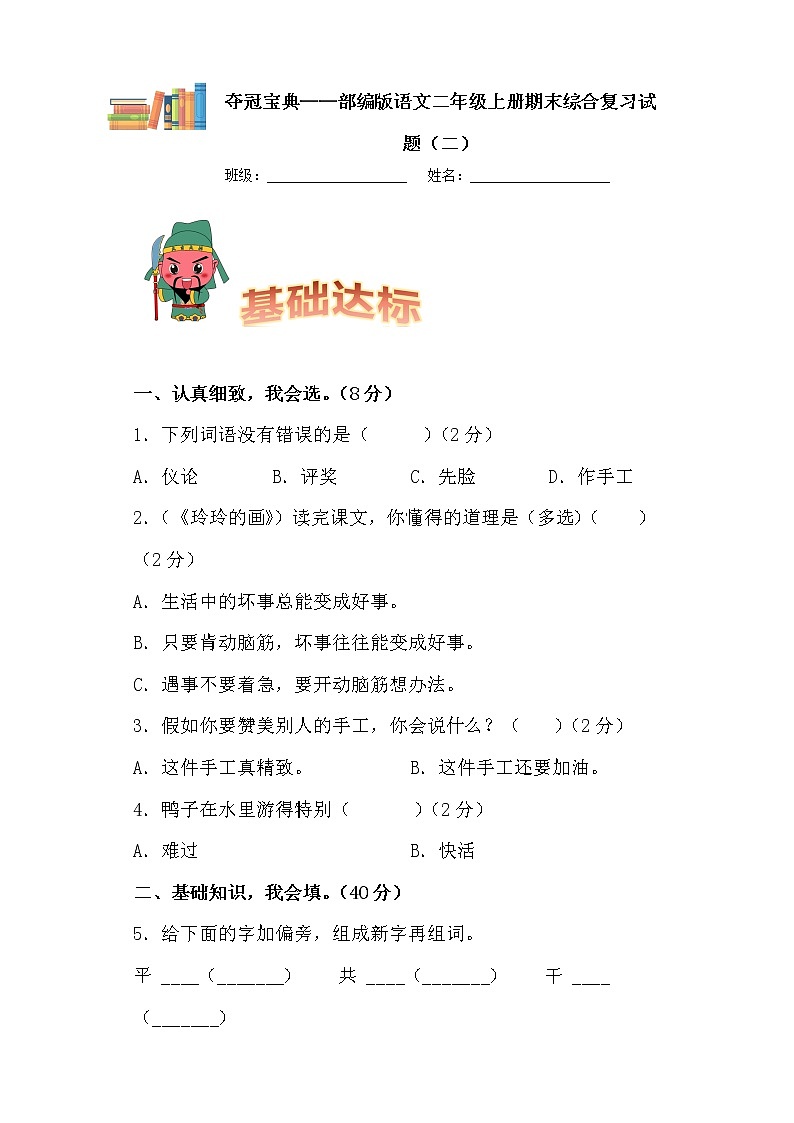 部编版语文二年级上册期末学霸综合测试（二）第1页