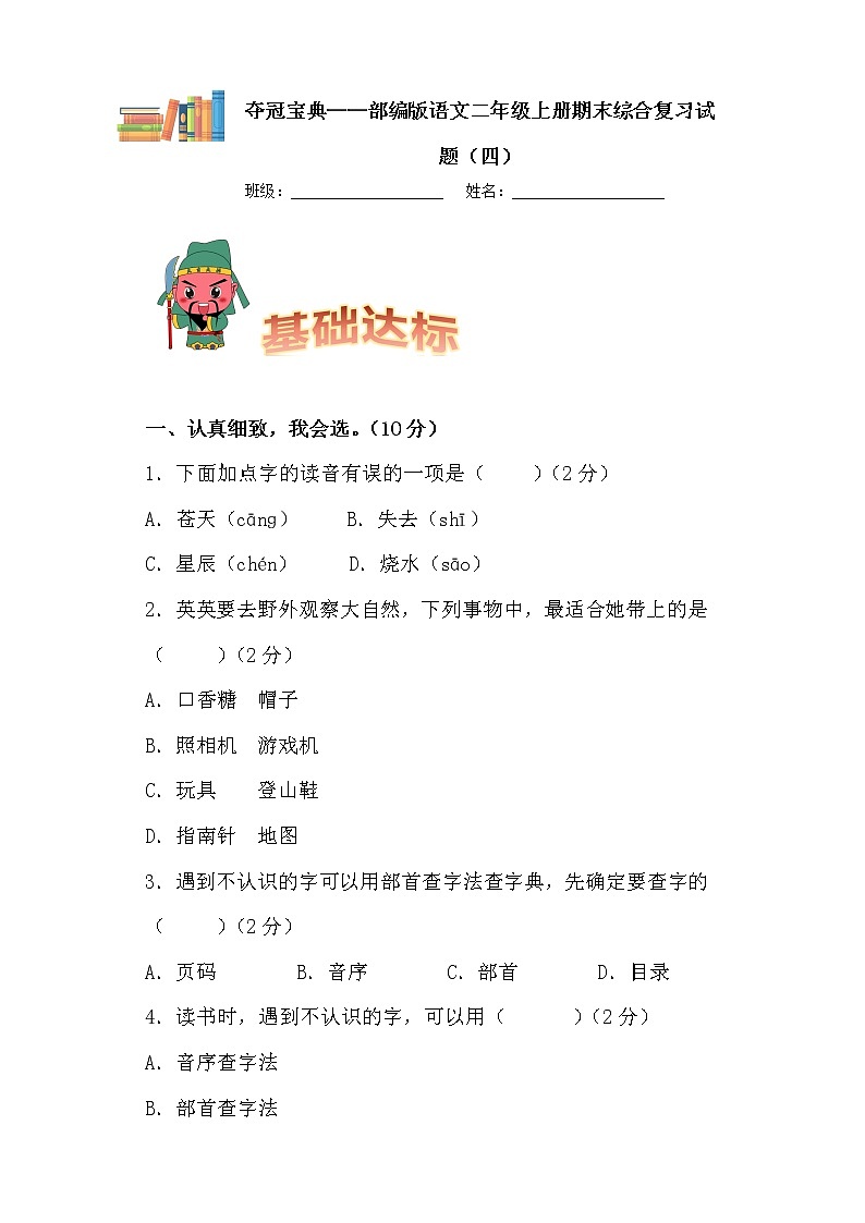 部编版语文二年级上册期末学霸综合测试（四）第1页