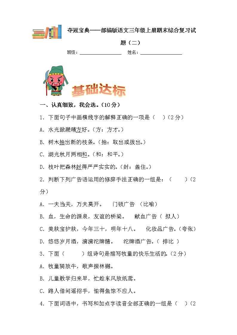 学霸夺冠宝典——部编版语文三年级上册期末综合复习试题（二）第1页