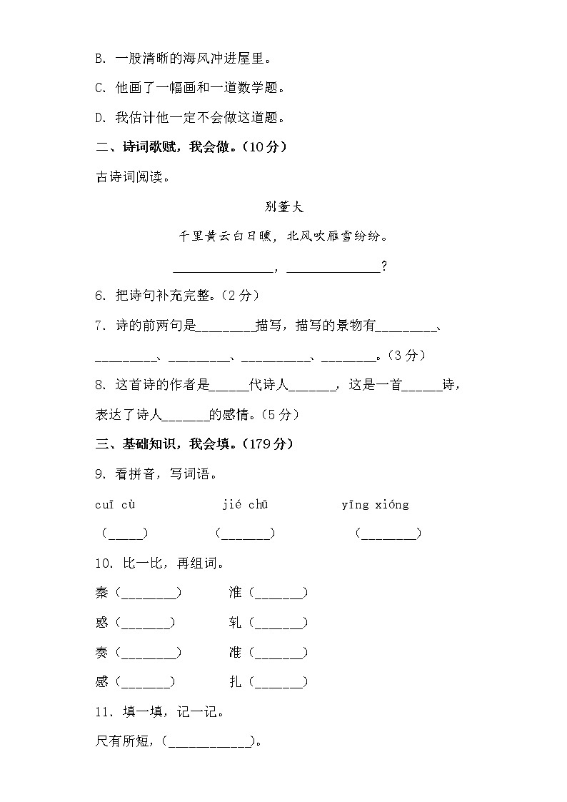 学霸夺冠宝典——部编版语文四年级上册期末综合复习试题（四）第2页