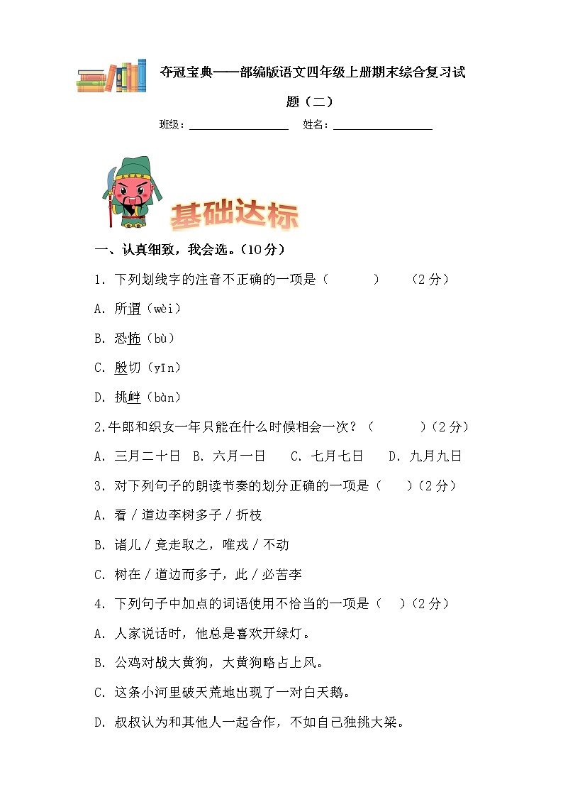 学霸夺冠宝典——部编版语文四年级上册期末综合复习试题（二）第1页