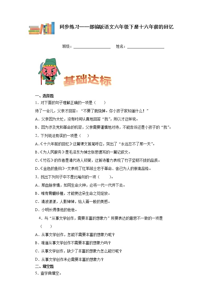 部编版语文六年级下册十六年前的回忆同步练习第1页