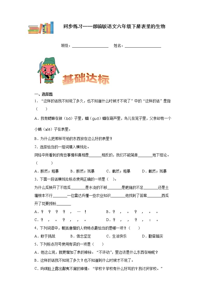 部编版语文六年级下册表里的生物同步练习01