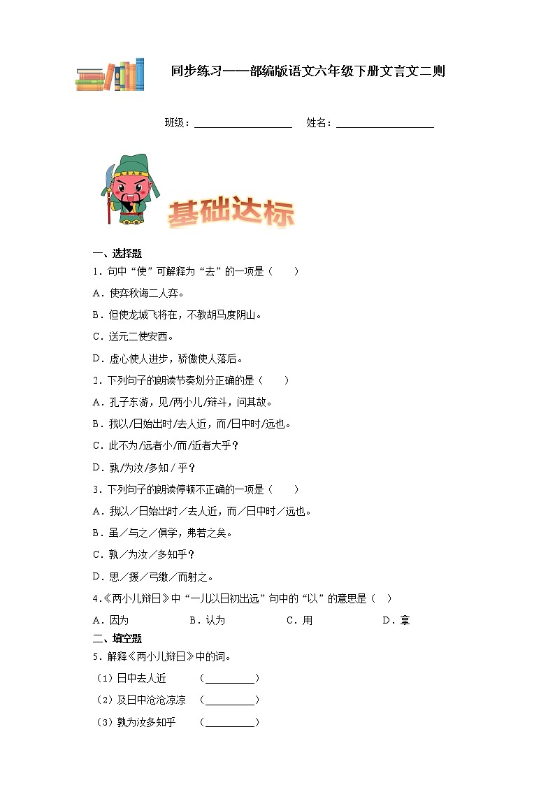 部编版语文六年级下册文言文二则同步练习第1页