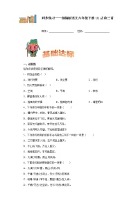 小学语文人教部编版六年级下册10 古诗三首综合与测试练习