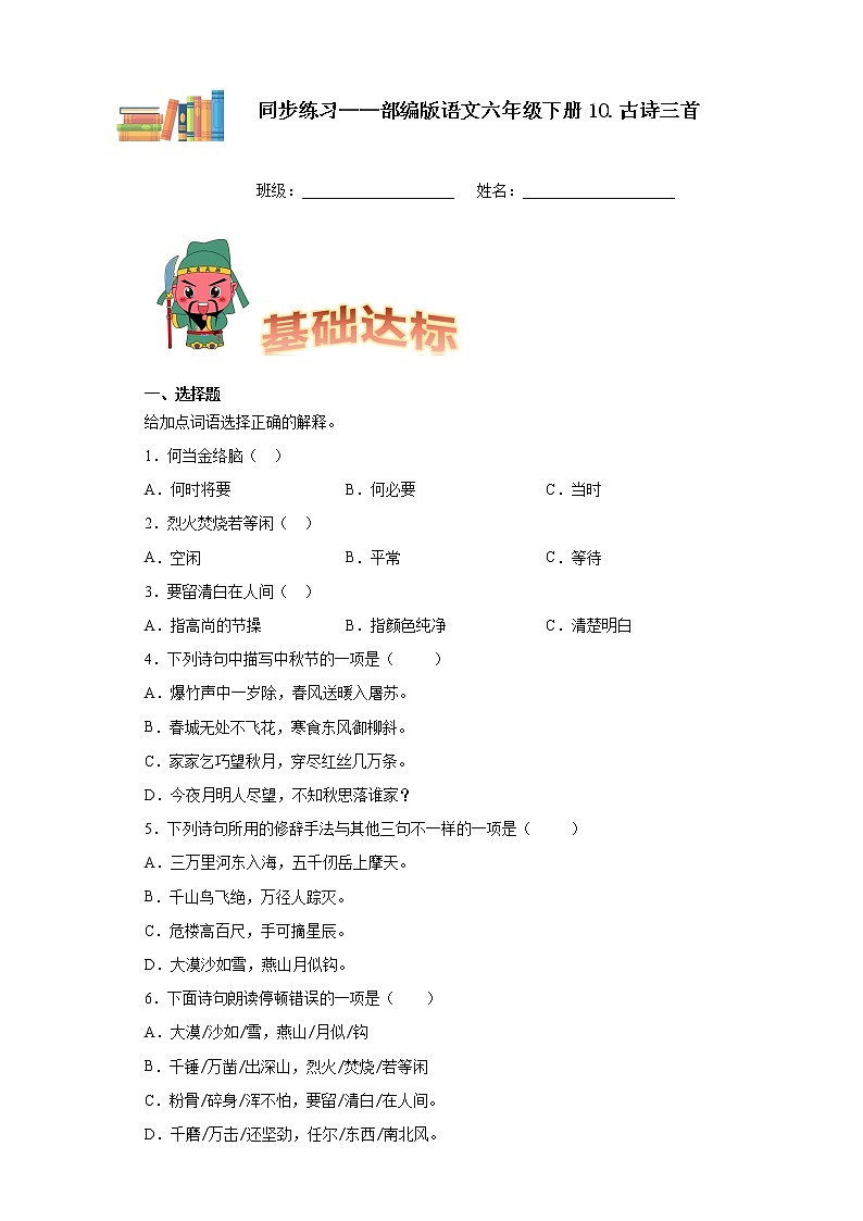 部编版语文六年级下册10.古诗三首同步练习01