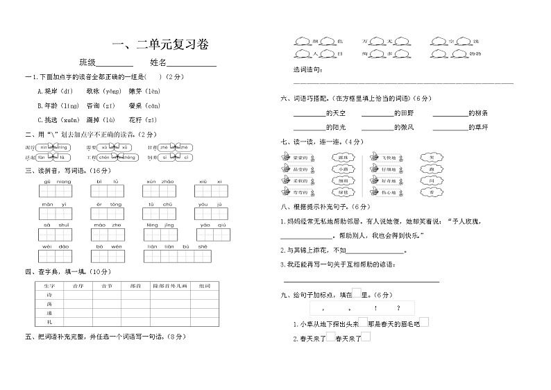 部编版语文二年级下册1-2单元复习卷01