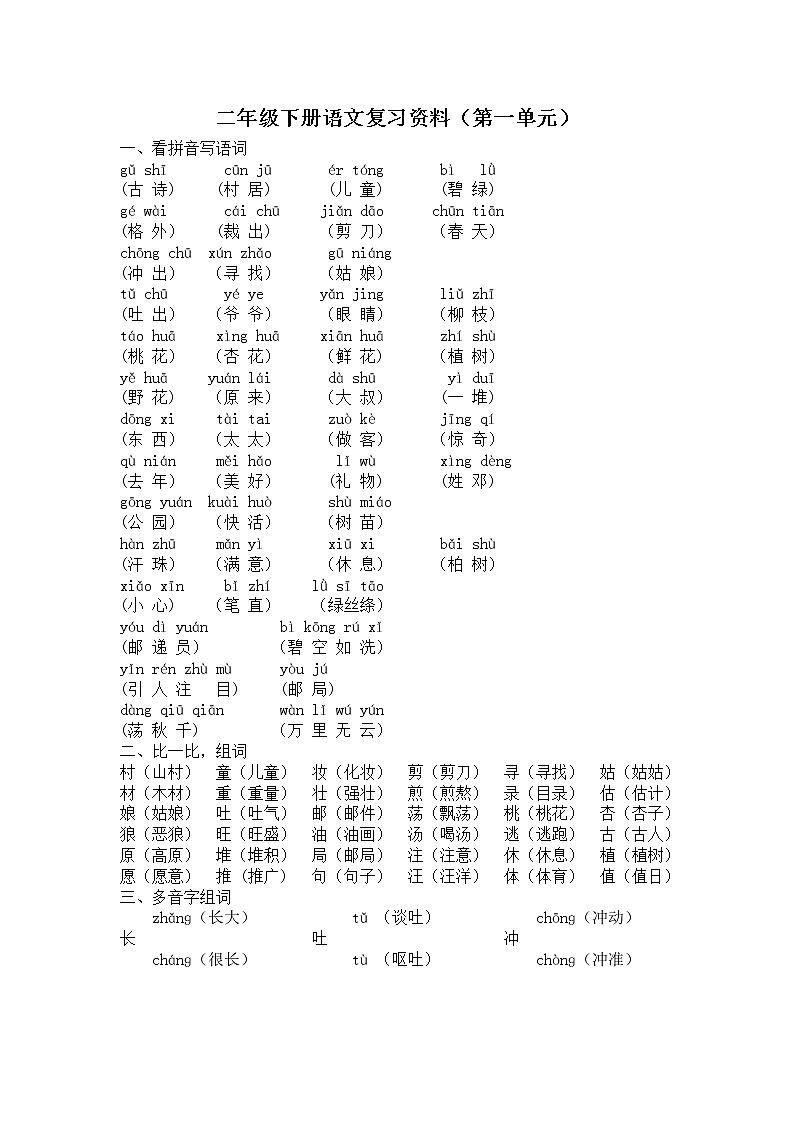 部编版语文二年级下册第一单元复习资料第1页