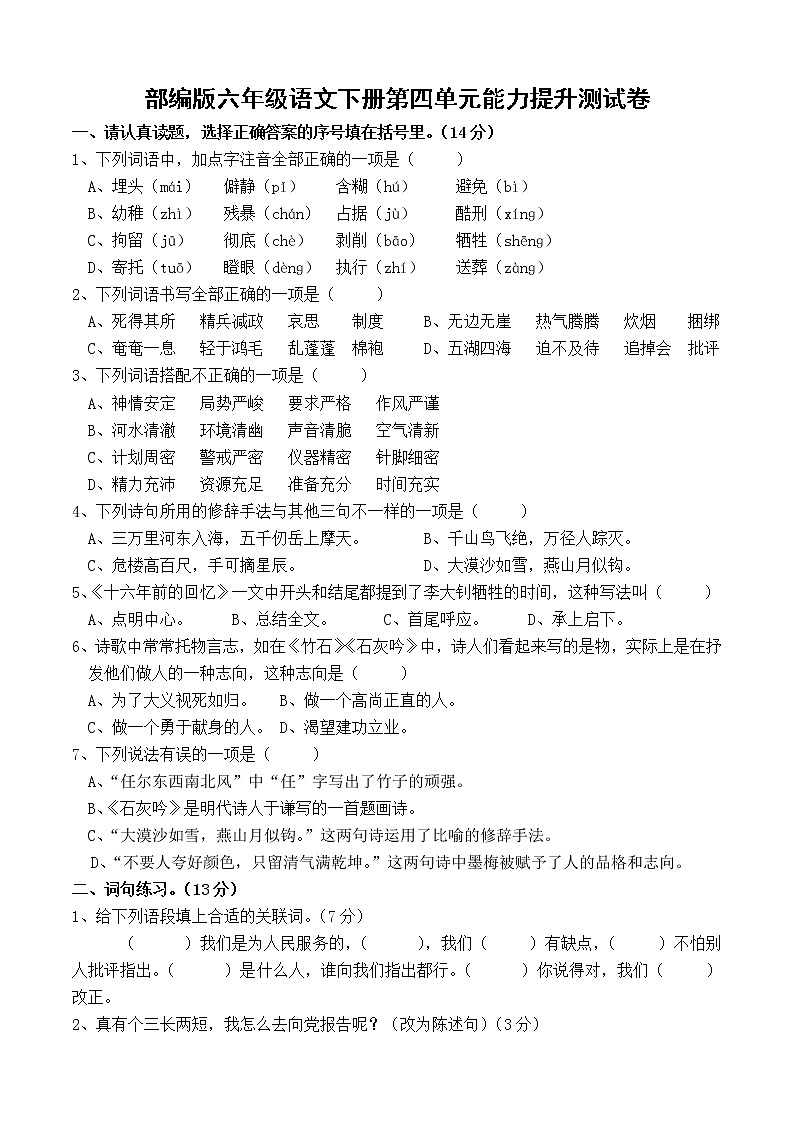部编版语文六年级下册第四单元能力提升测试卷(含答案）第1页