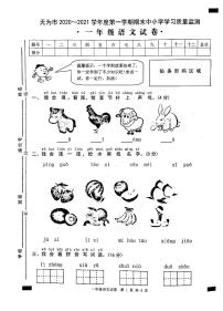 2020-2021学年安徽省无为市一年级语文上册期末试卷 无答案