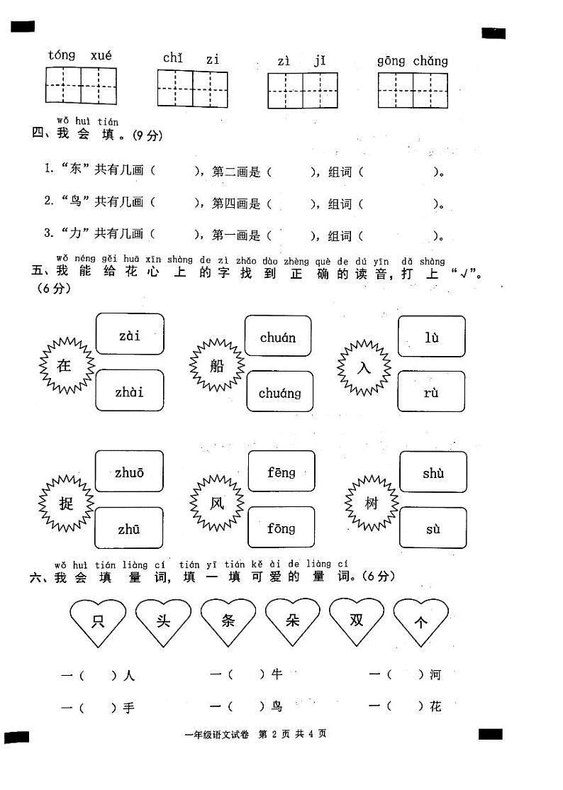 2020-2021学年安徽省无为市一年级语文上册期末试卷 无答案02