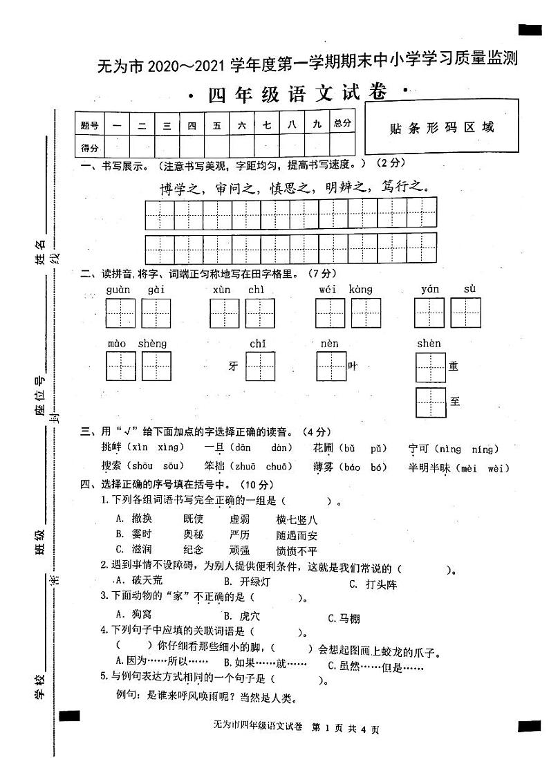 2020-2021学年安徽省无为市四年级语文上册期末试卷 无答案01