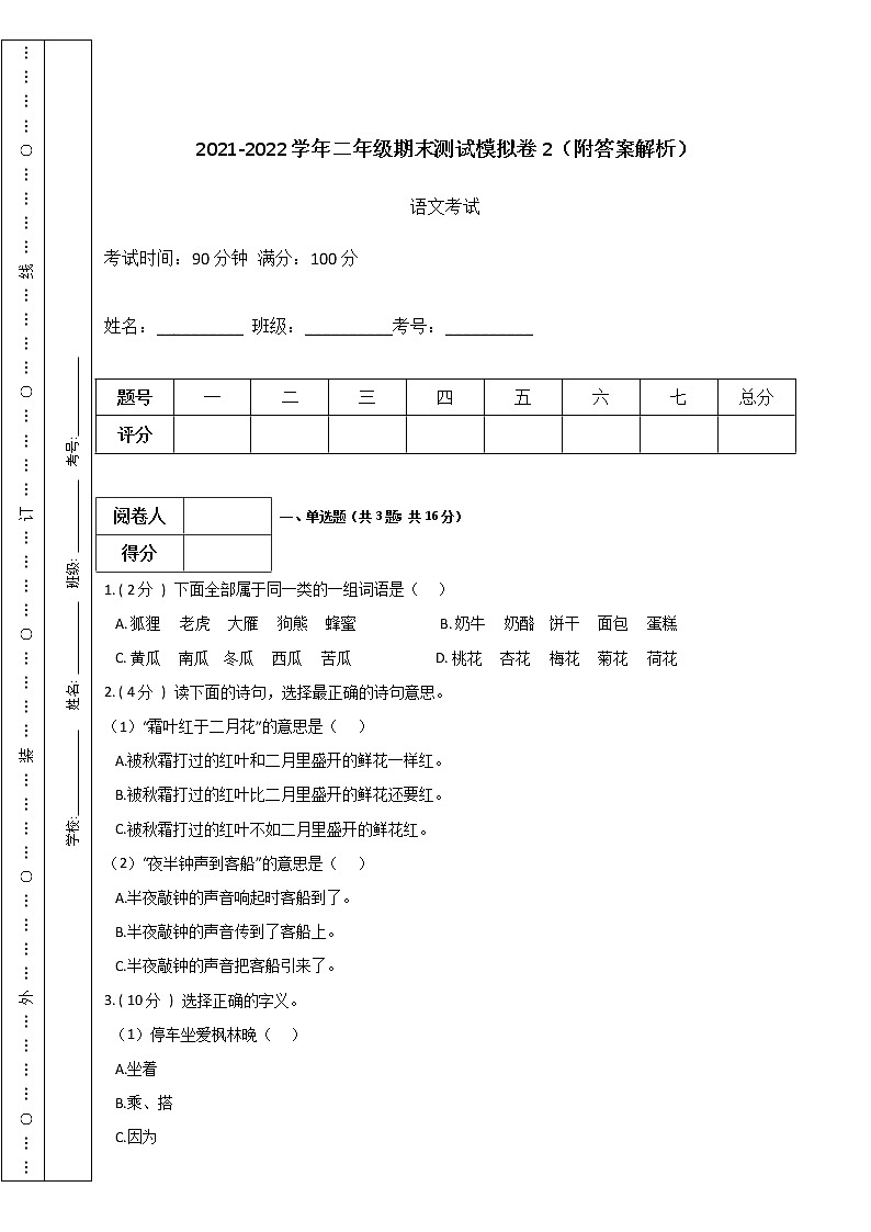 2021-2022学年二年级上册语文期末测试模拟卷2-人教版（附答案解析）第1页