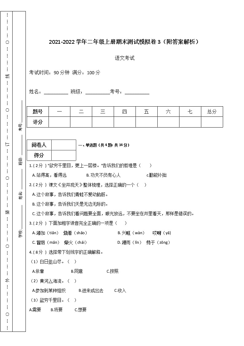 2021-2022学年二年级上册语文期末测试模拟卷3-人教版（附答案解析）第1页