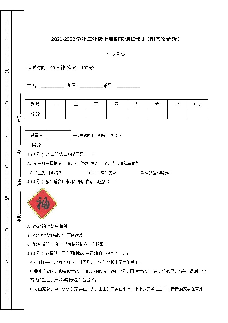 2021-2022学年二年级上册语文期末测试卷1-人教版（附答案解析）第1页