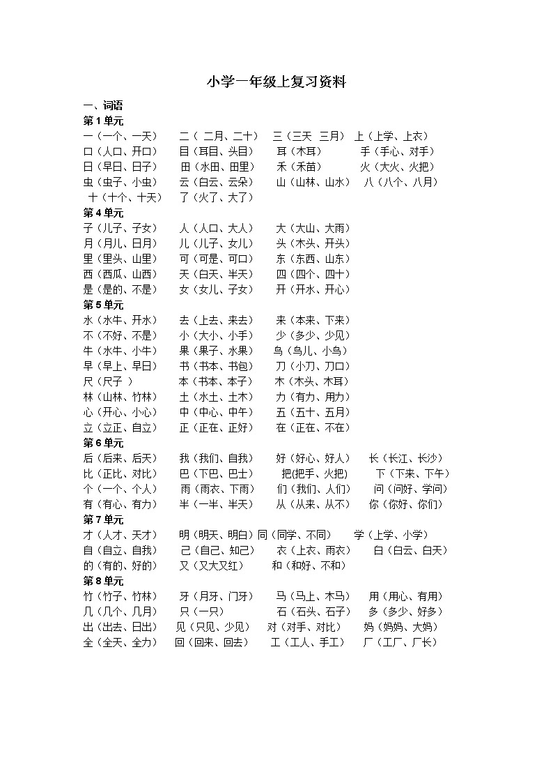部编版一年级上册语文期末总复习资  料第1页