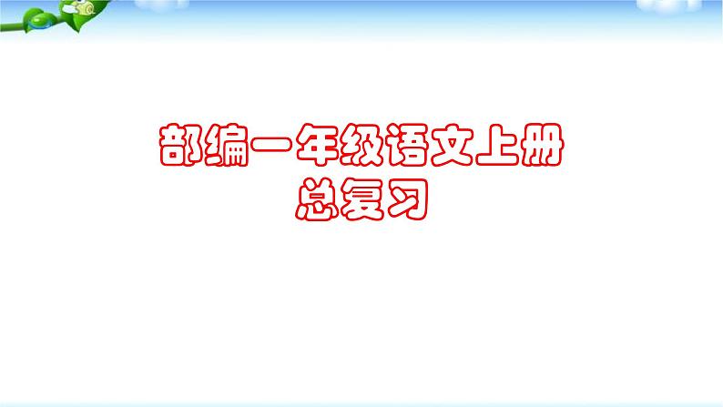 部编版一年级语文上册语文总复习优质课件PPT02