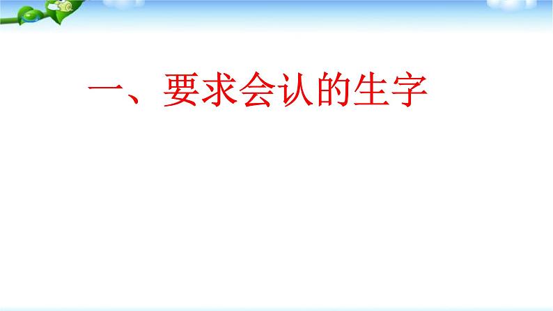 部编版一年级语文上册语文总复习优质课件PPT03