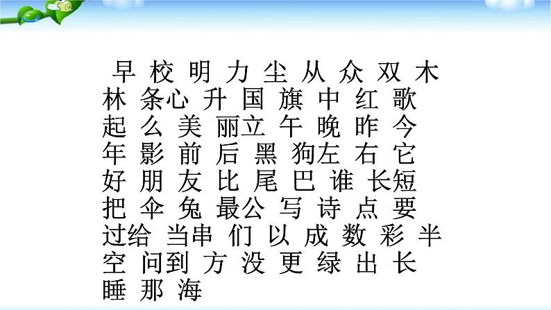 部编版一年级语文上册语文总复习优质课件PPT06