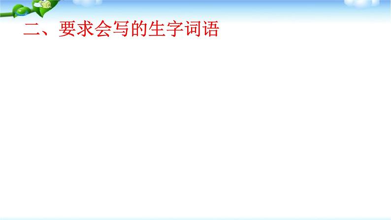 部编版一年级语文上册语文总复习优质课件PPT08