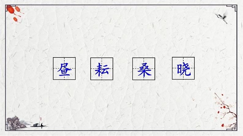 统编版语文五年级下册1古诗三首 第一课时（课件）04