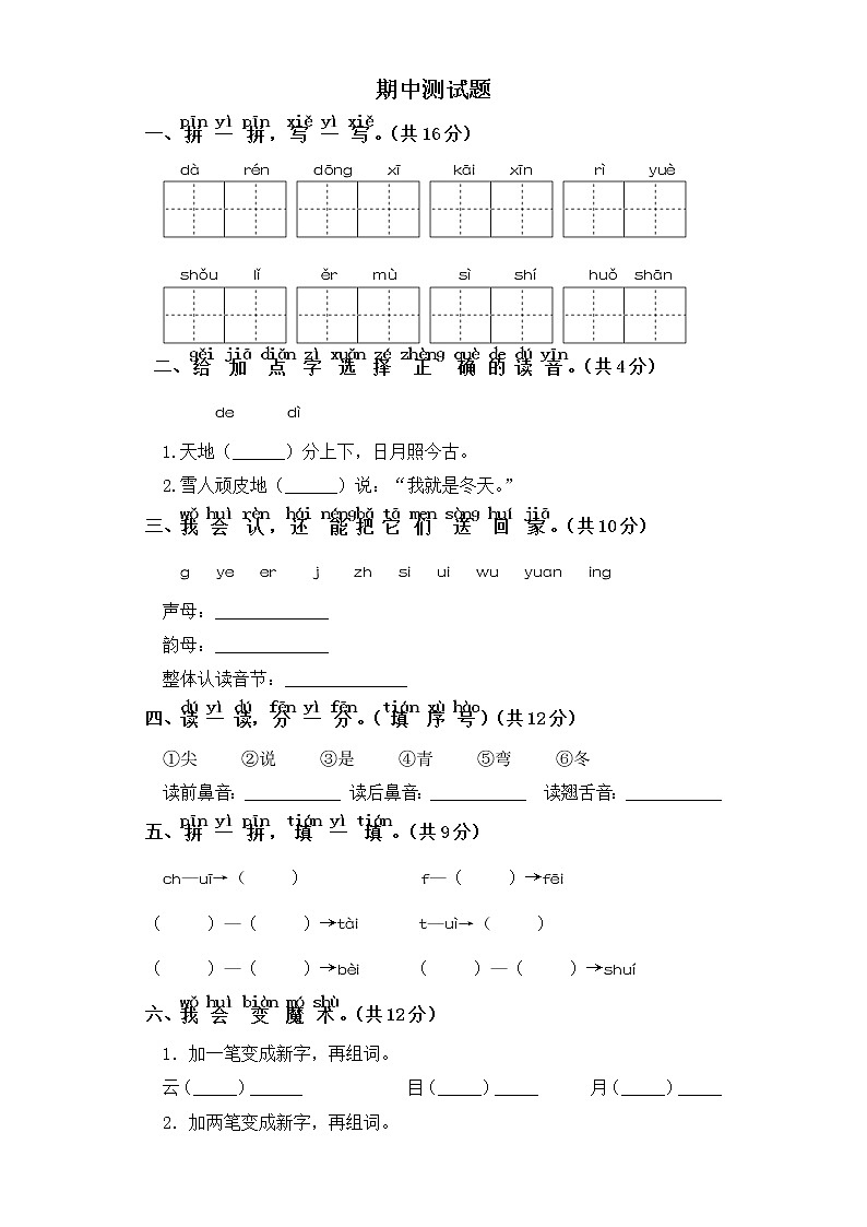 一年级上册语文试题-期中测试卷 部编版（含答案）第1页