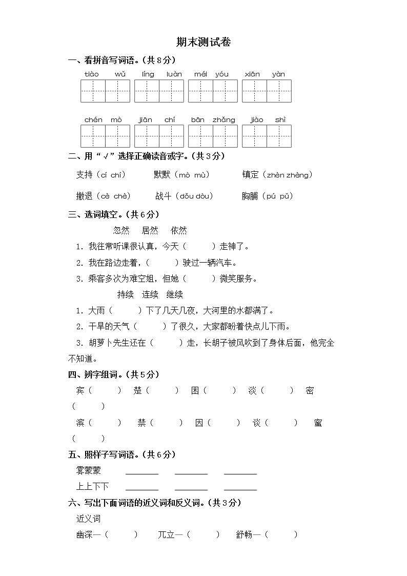 三年级上册语文试题-期末测试卷（一） 部编版（含答案）第1页