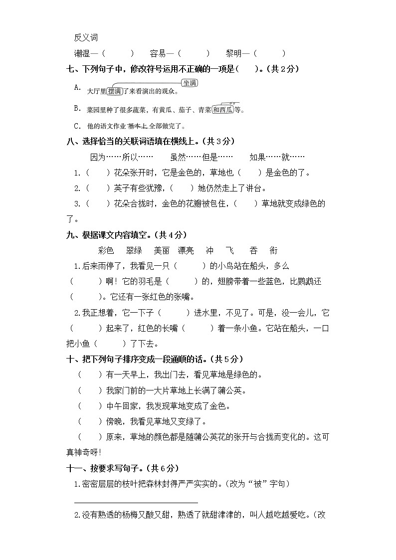 三年级上册语文试题-期末测试卷（一） 部编版（含答案）第2页