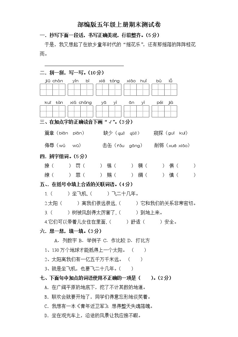 五年级上册语文试题-期末测试卷（三） 部编版（含答案）第1页
