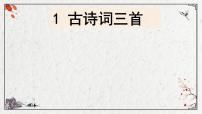 小学语文1 古诗词三首综合与测试评课ppt课件