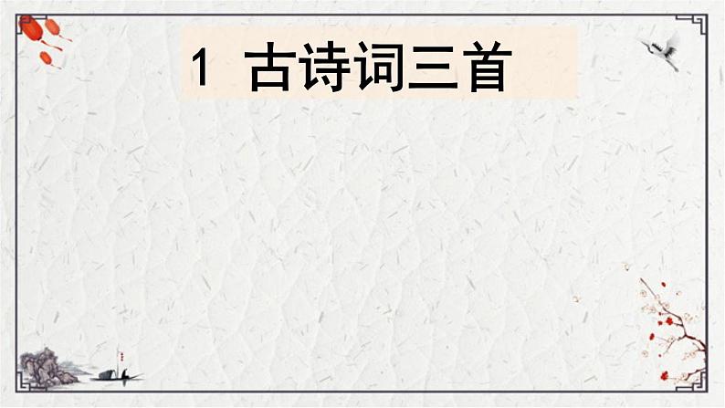 统编版语文四年级下册1.古诗词三首 第一课时（课件）第1页