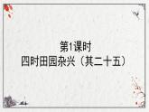 统编版语文四年级下册1.古诗词三首 第一课时（课件）