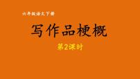 小学语文人教部编版六年级下册习作：写作品梗概背景图ppt课件