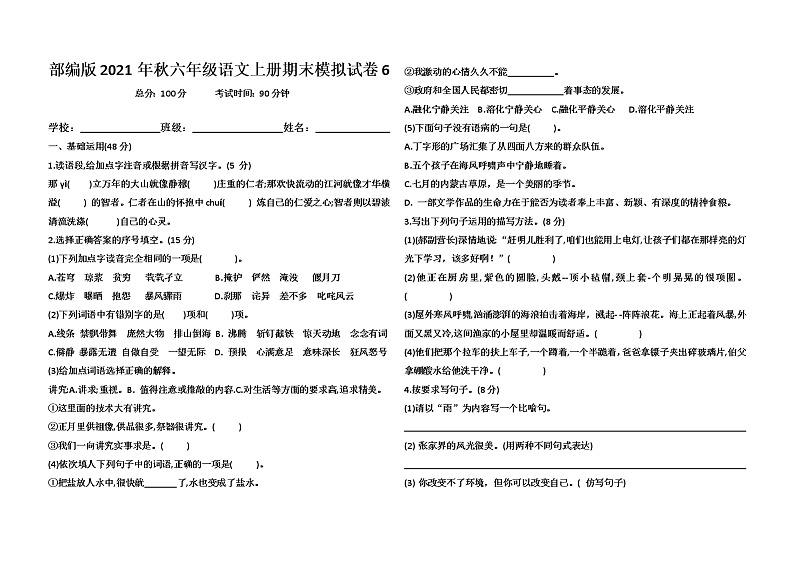 部编版2021年秋六年级语文上册期末模拟试卷6第1页