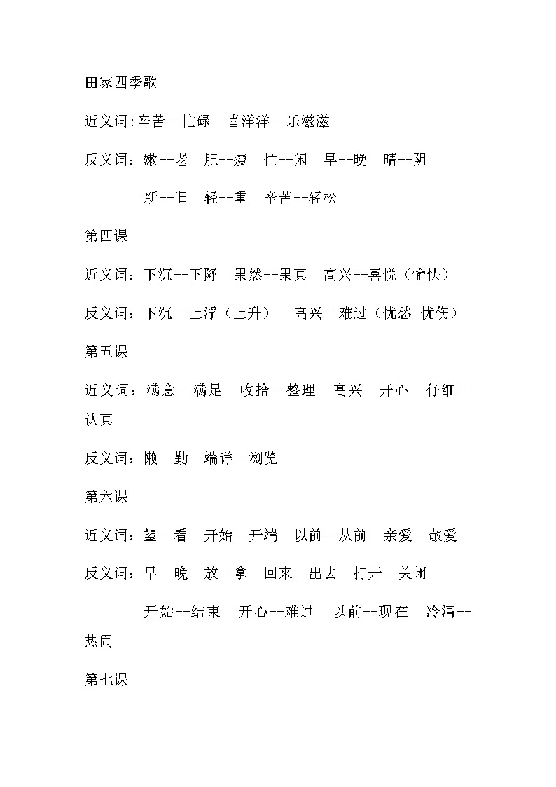 部编本小学二年级语文上册近义词反义词积累第2页