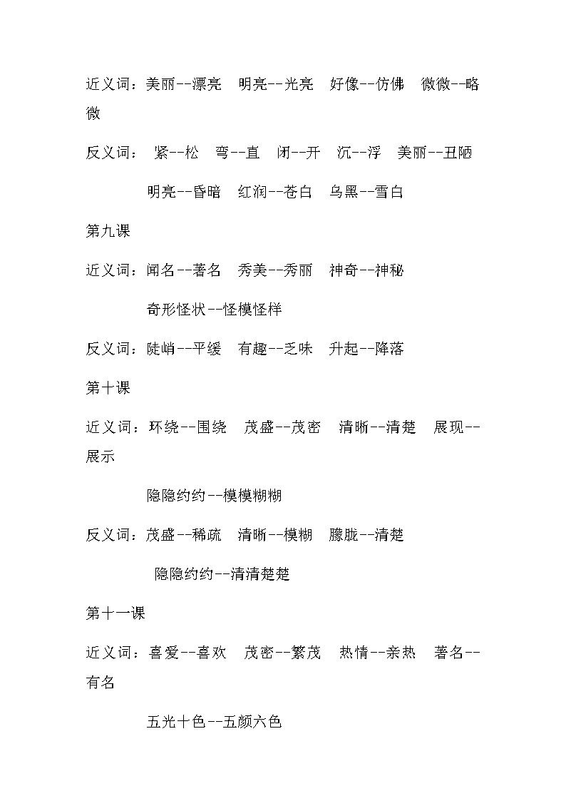 部编本小学二年级语文上册近义词反义词积累第3页