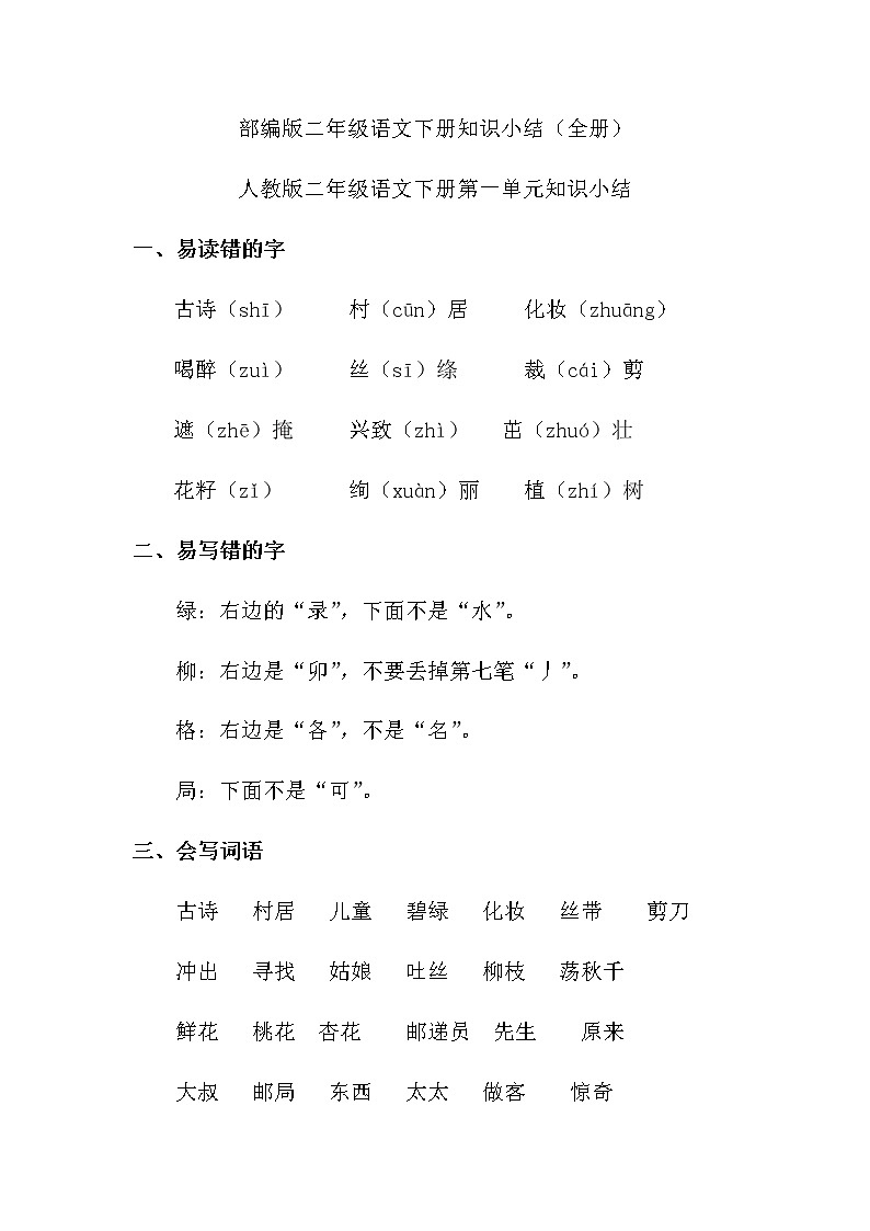 部编版二年级语文下册知识全册小结第1页